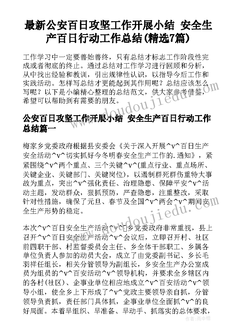 最新公安百日攻坚工作开展小结 安全生产百日行动工作总结(精选7篇)