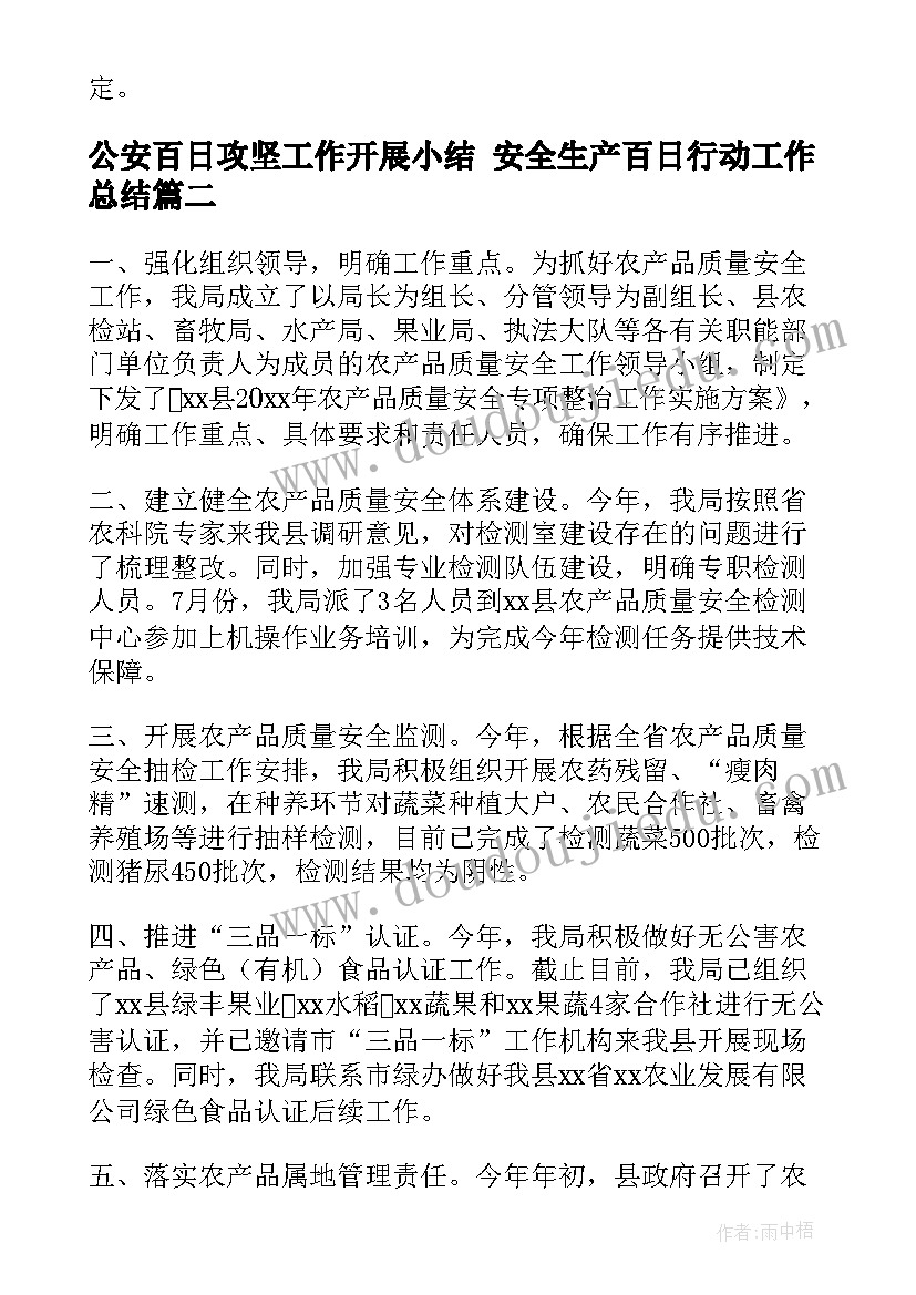 最新公安百日攻坚工作开展小结 安全生产百日行动工作总结(精选7篇)