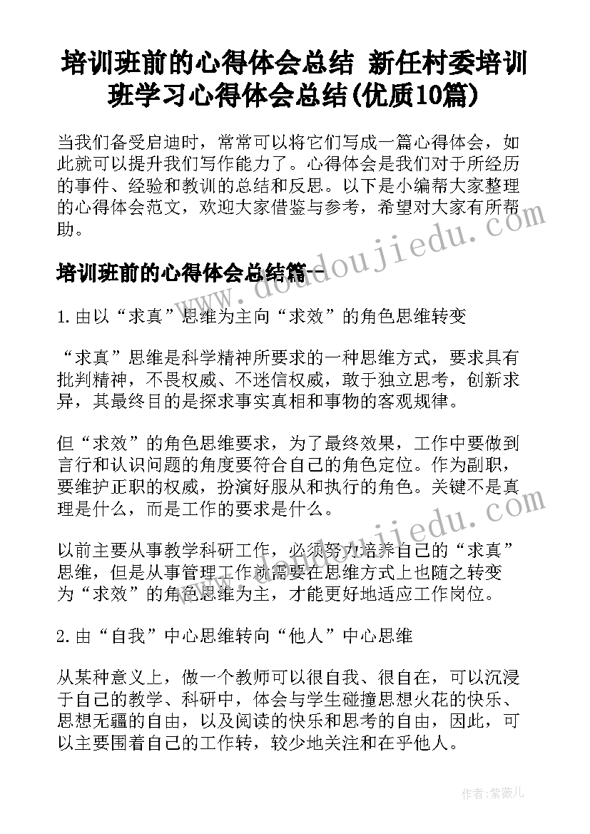 培训班前的心得体会总结 新任村委培训班学习心得体会总结(优质10篇)