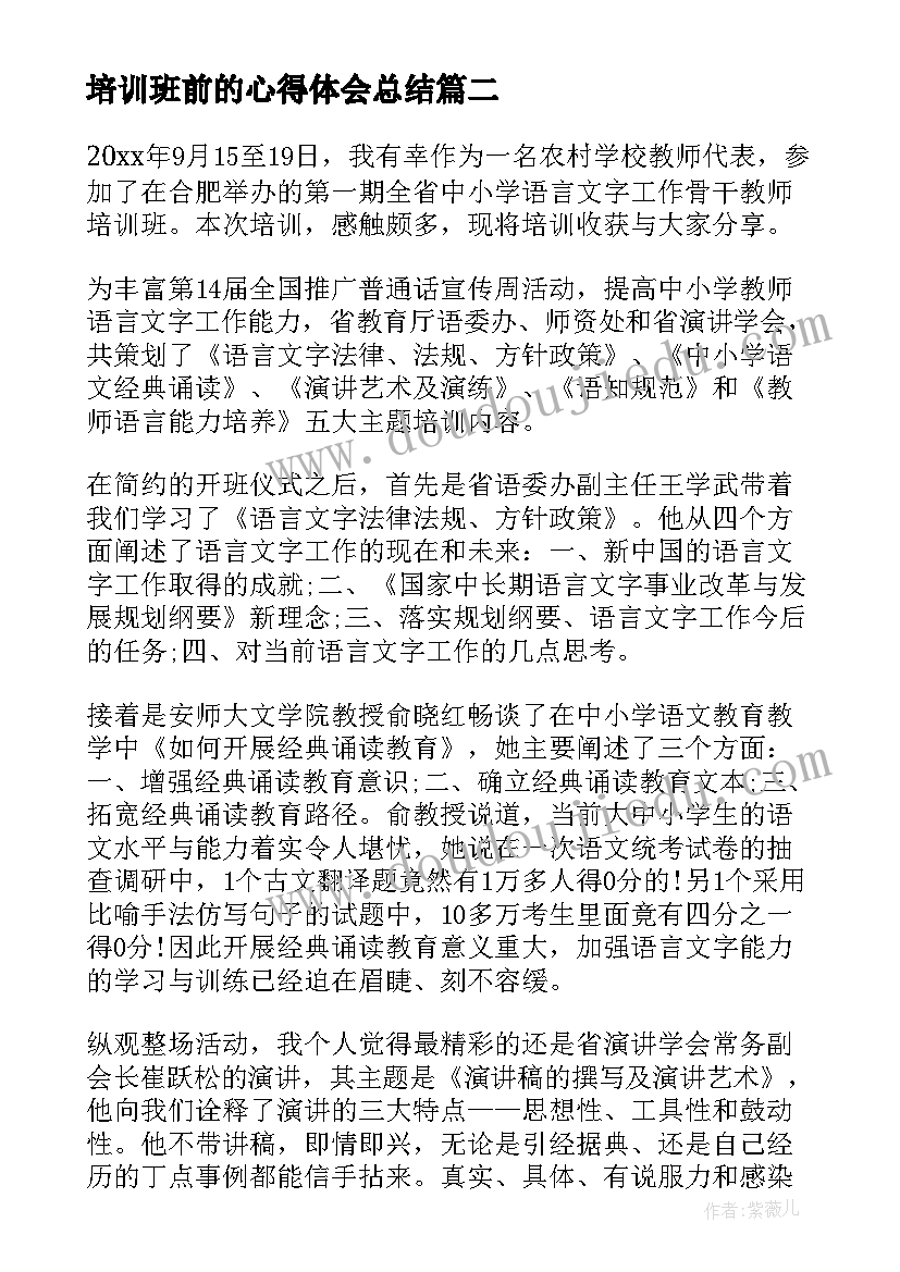 培训班前的心得体会总结 新任村委培训班学习心得体会总结(优质10篇)