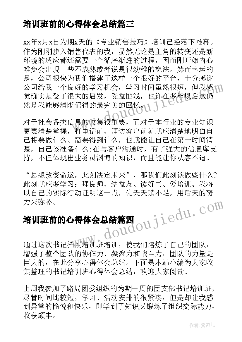 培训班前的心得体会总结 新任村委培训班学习心得体会总结(优质10篇)