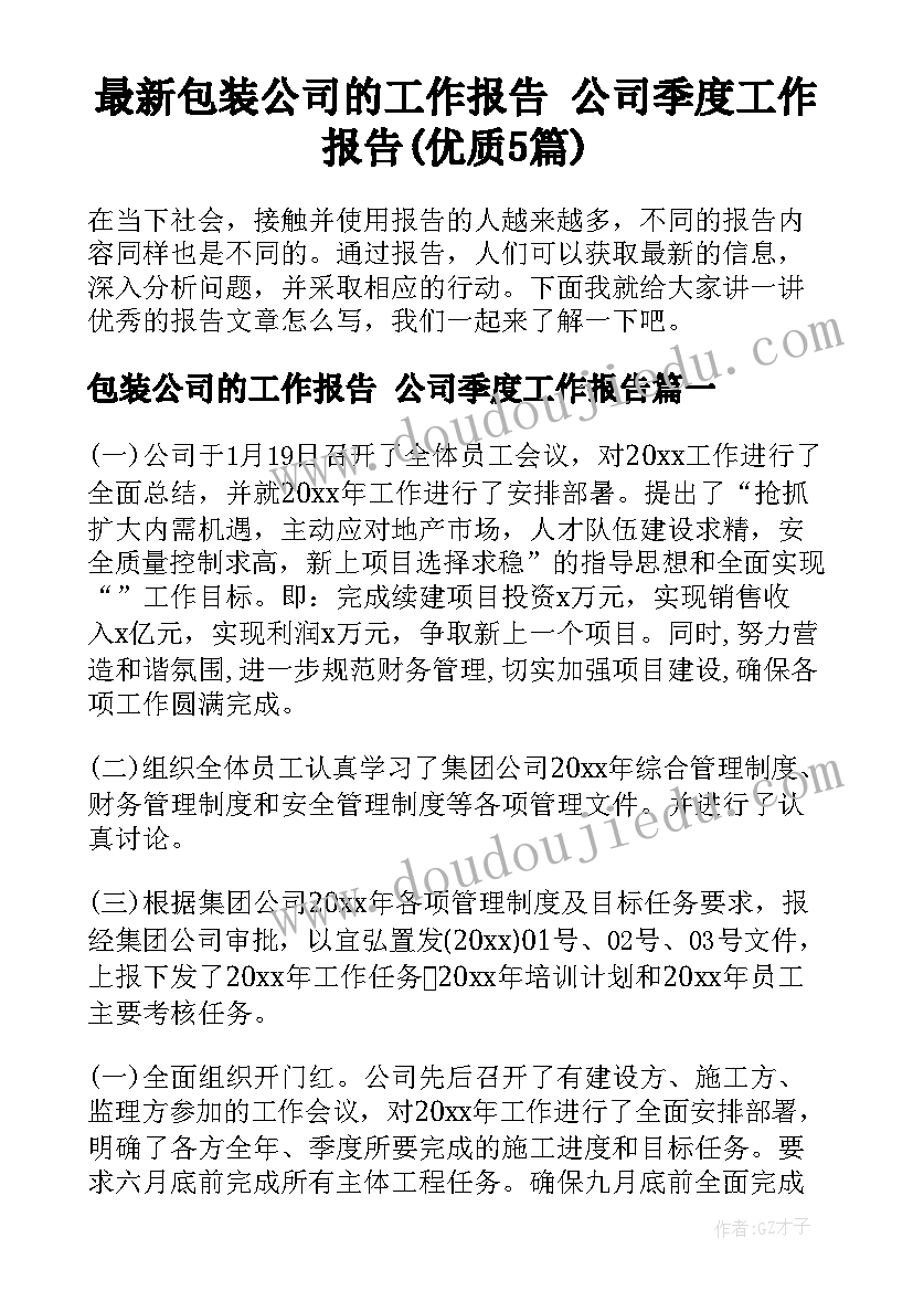 最新包装公司的工作报告 公司季度工作报告(优质5篇)