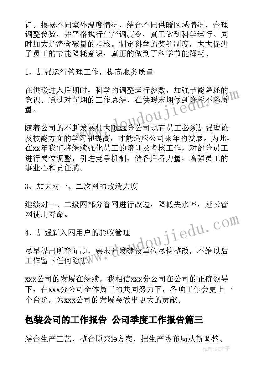 最新包装公司的工作报告 公司季度工作报告(优质5篇)