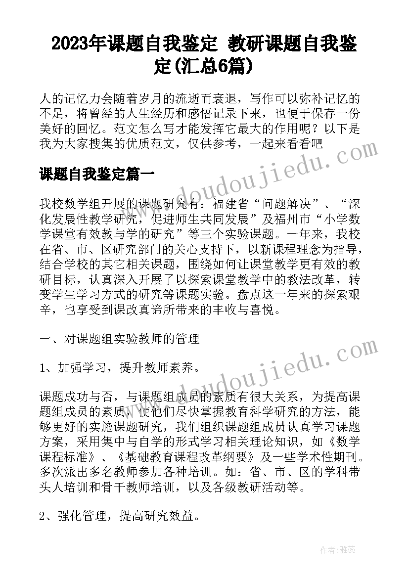 2023年课题自我鉴定 教研课题自我鉴定(汇总6篇)