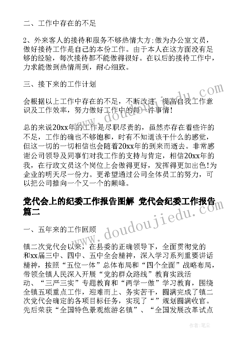 最新党代会上的纪委工作报告图解 党代会纪委工作报告(大全5篇)