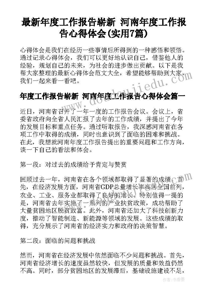 最新年度工作报告崭新 河南年度工作报告心得体会(实用7篇)