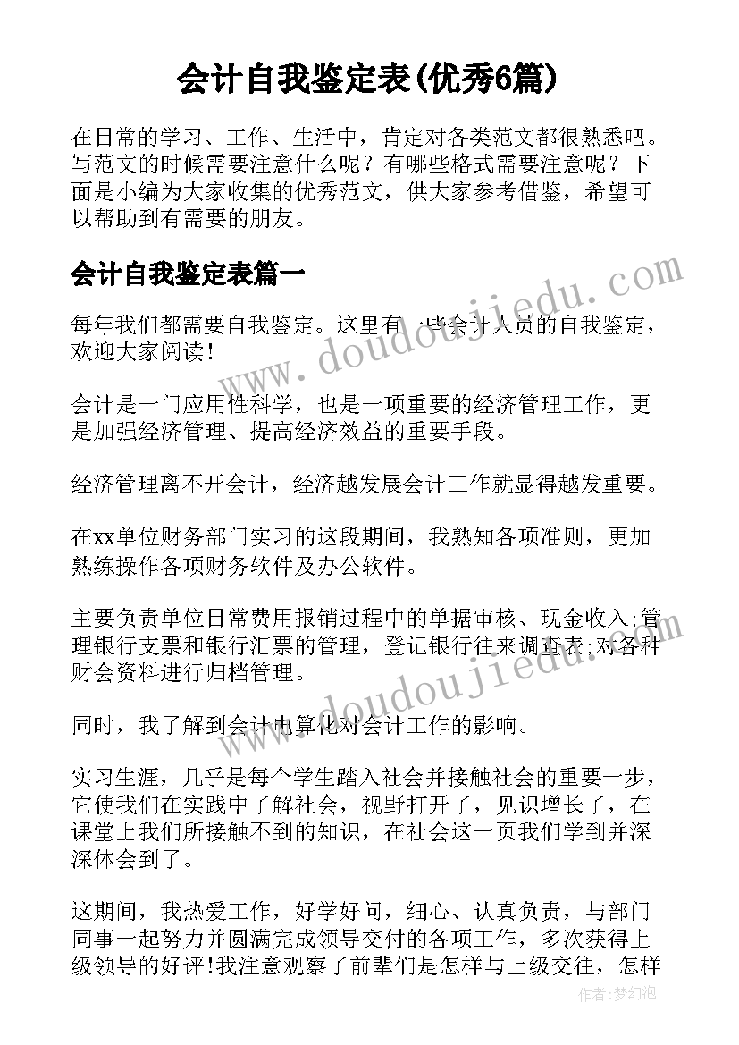 会计自我鉴定表(优秀6篇)