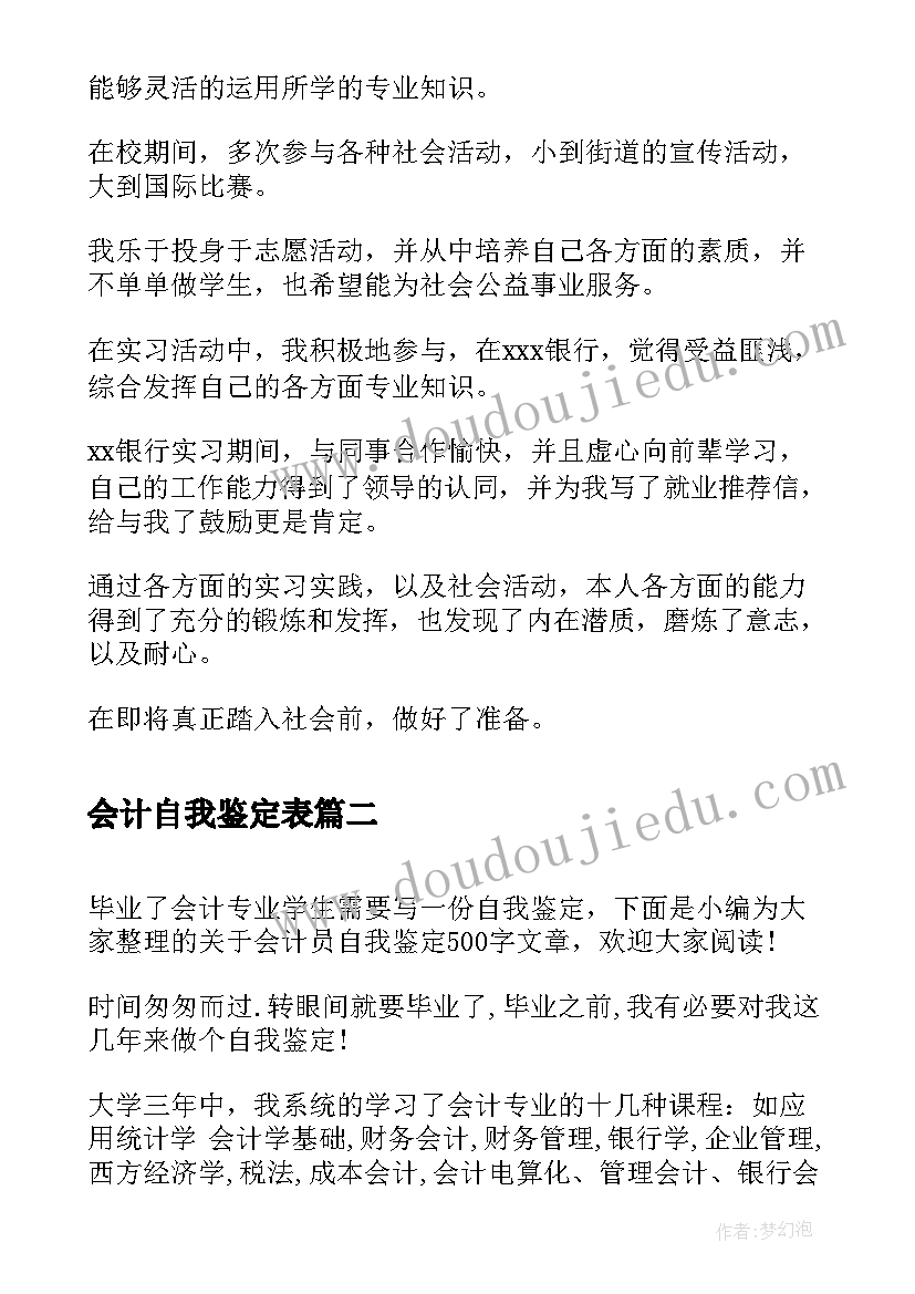 会计自我鉴定表(优秀6篇)