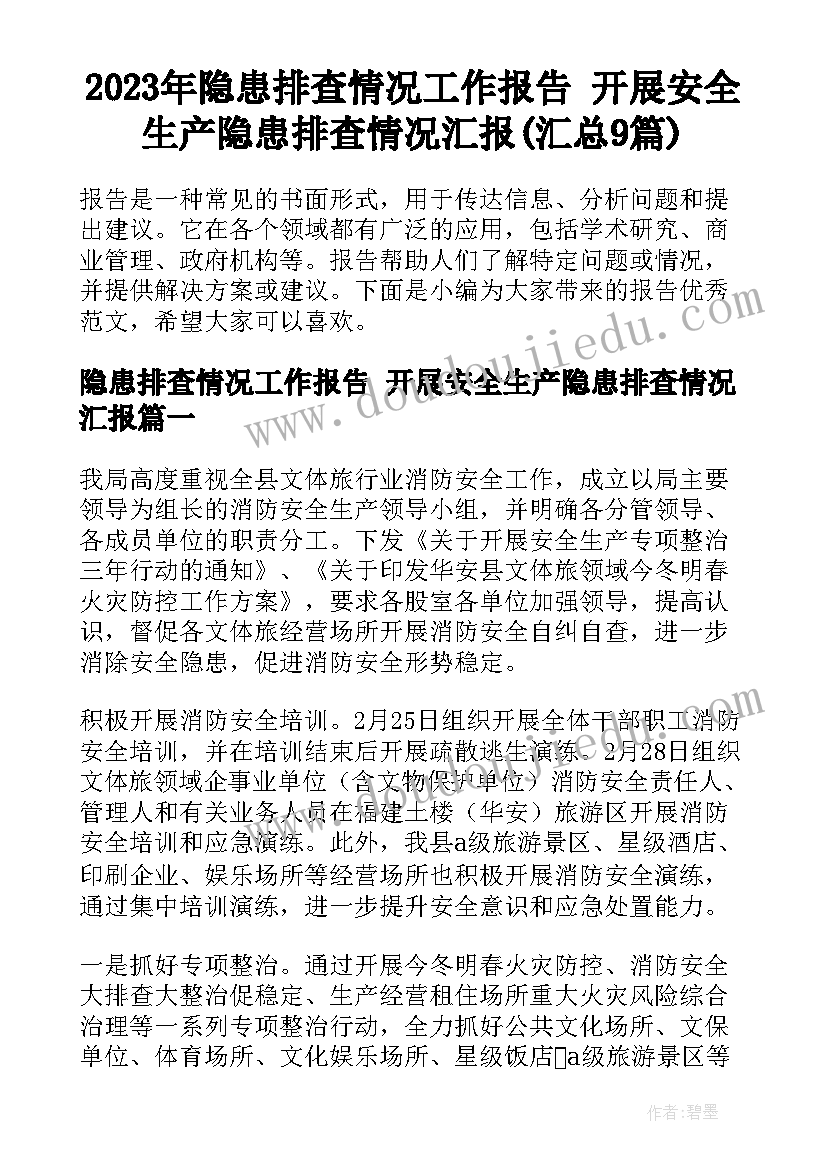 2023年隐患排查情况工作报告 开展安全生产隐患排查情况汇报(汇总9篇)