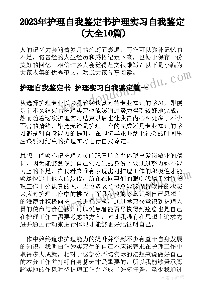 2023年护理自我鉴定书 护理实习自我鉴定(大全10篇)