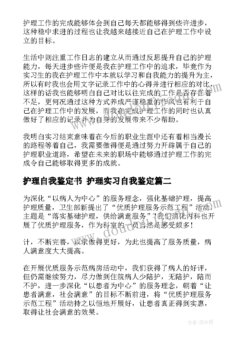 2023年护理自我鉴定书 护理实习自我鉴定(大全10篇)