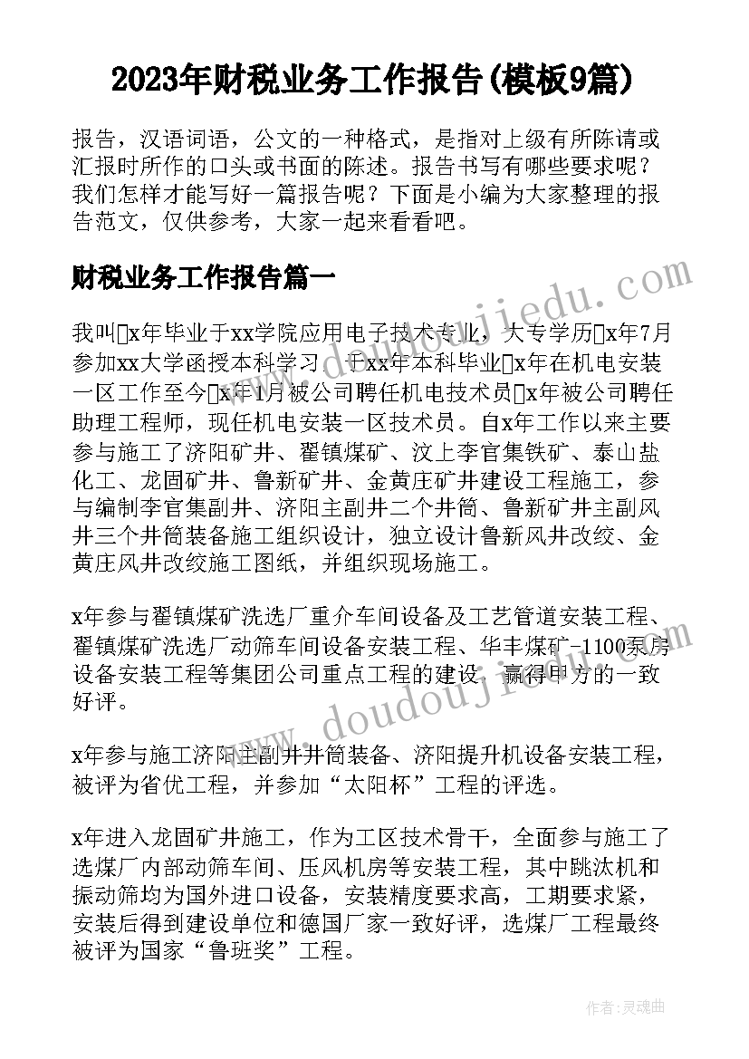 2023年财税业务工作报告(模板9篇)