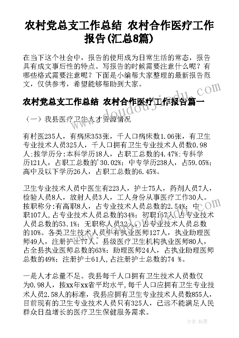 农村党总支工作总结 农村合作医疗工作报告(汇总8篇)