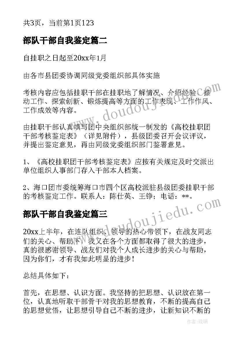 2023年部队干部自我鉴定 部队干部个人鉴定部队干部自我鉴定(模板5篇)