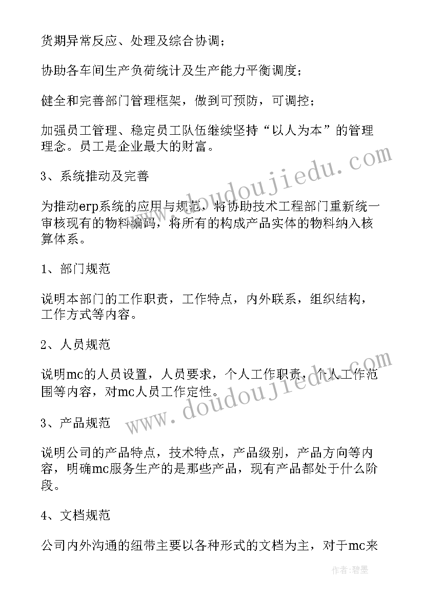 2023年物控年度工作计划(大全8篇)