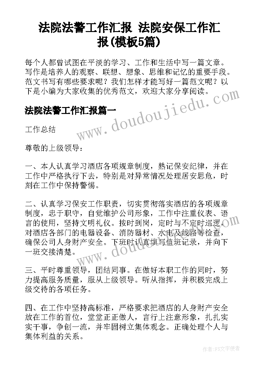 法院法警工作汇报 法院安保工作汇报(模板5篇)