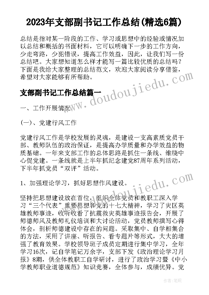 2023年支部副书记工作总结(精选6篇)