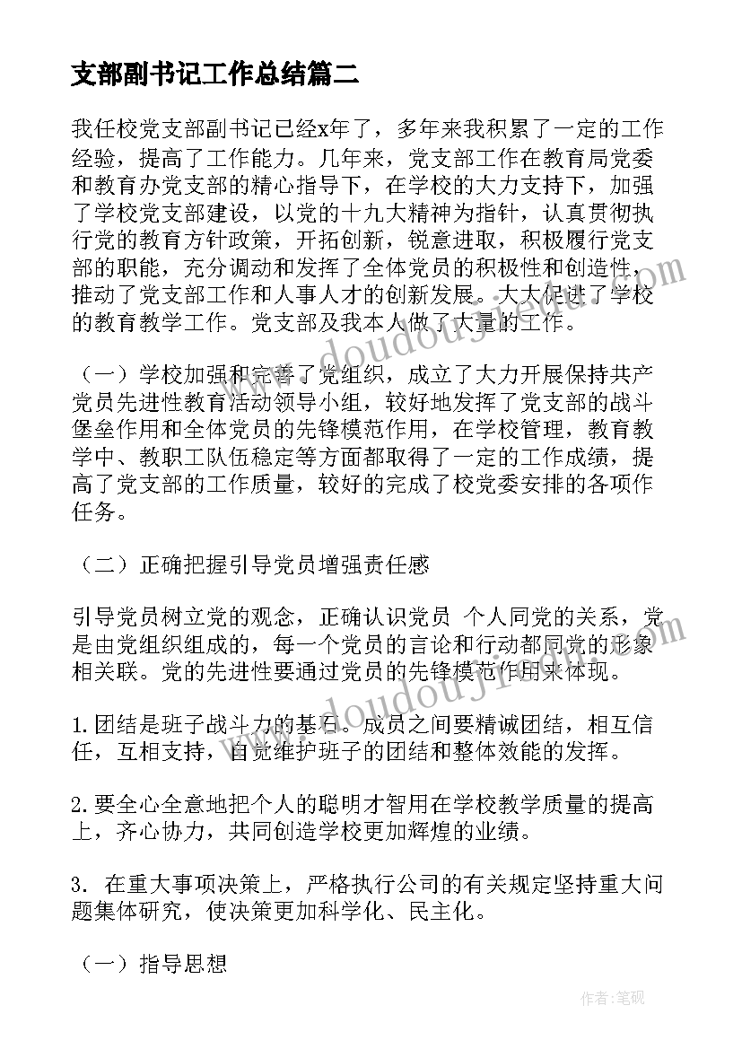 2023年支部副书记工作总结(精选6篇)