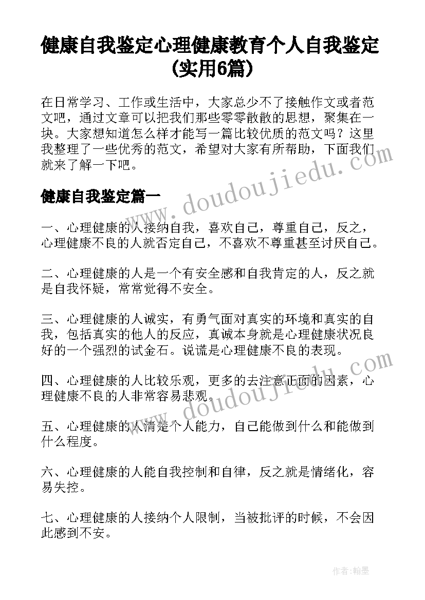 健康自我鉴定 心理健康教育个人自我鉴定(实用6篇)