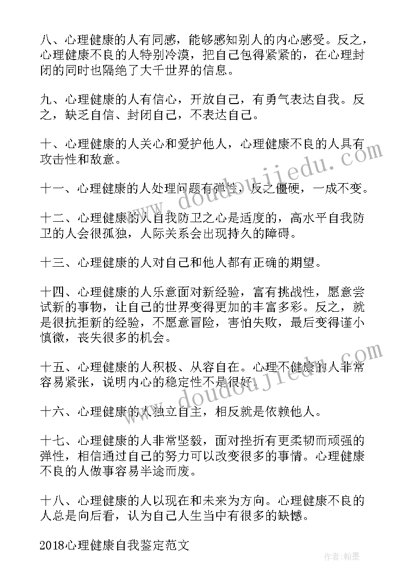 健康自我鉴定 心理健康教育个人自我鉴定(实用6篇)