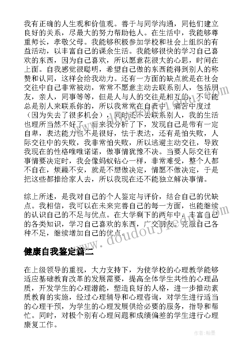 健康自我鉴定 心理健康教育个人自我鉴定(实用6篇)