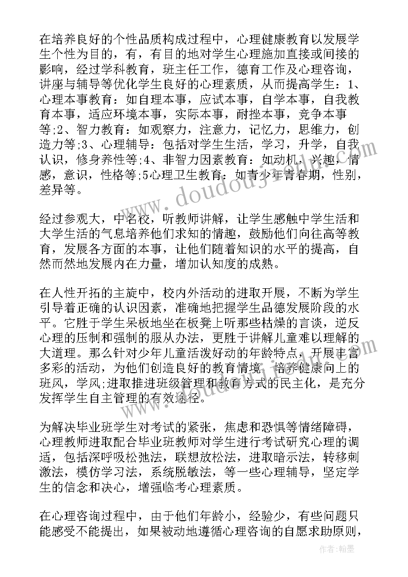 健康自我鉴定 心理健康教育个人自我鉴定(实用6篇)