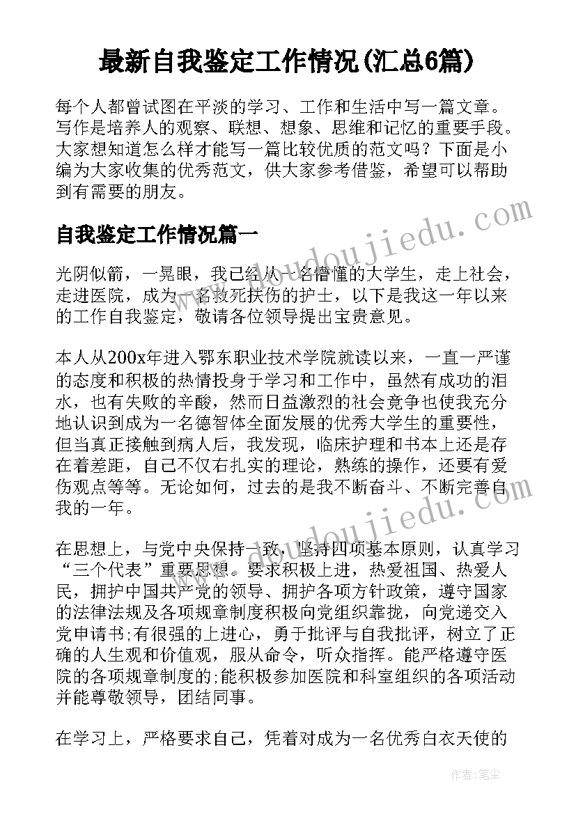 最新自我鉴定工作情况(汇总6篇)