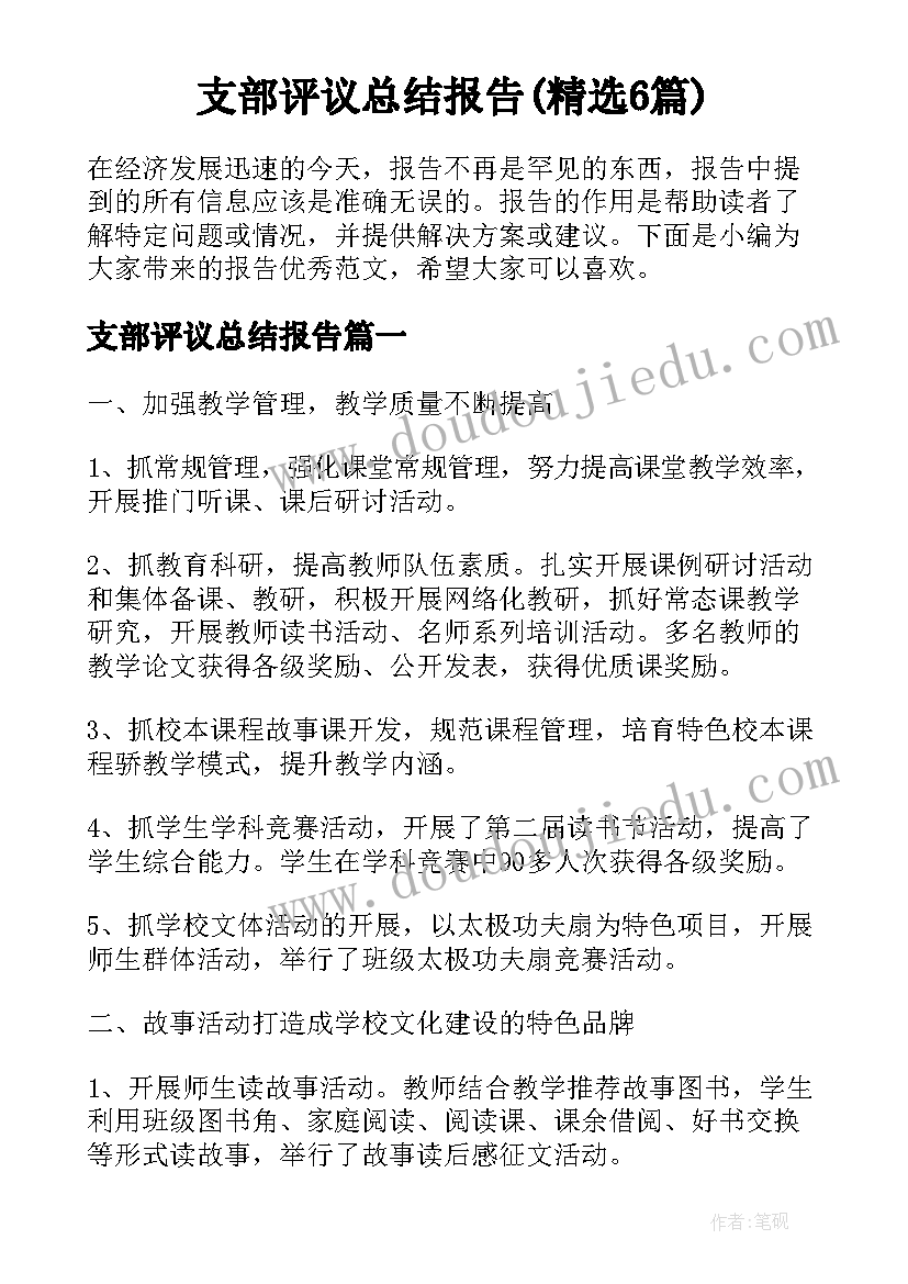 支部评议总结报告(精选6篇)