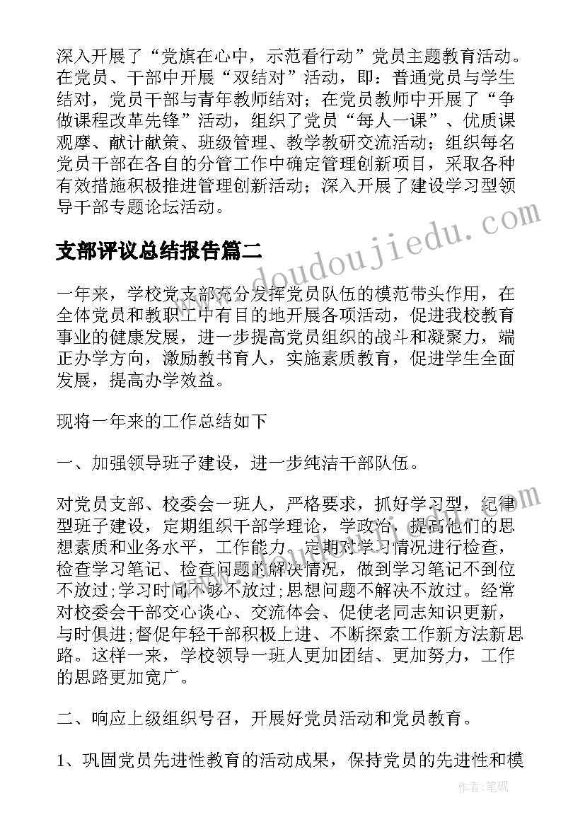 支部评议总结报告(精选6篇)