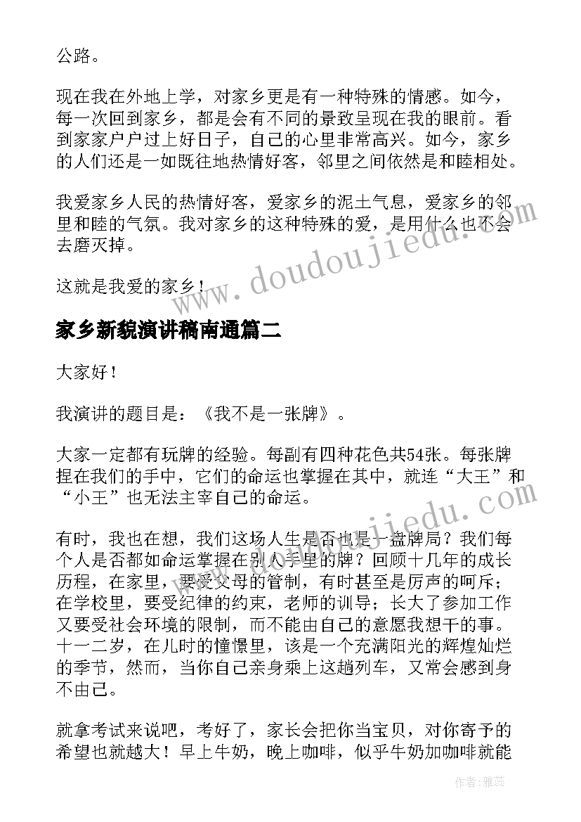 家乡新貌演讲稿南通 家乡的演讲稿(汇总8篇)