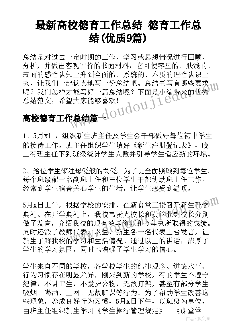 最新高校德育工作总结 德育工作总结(优质9篇)