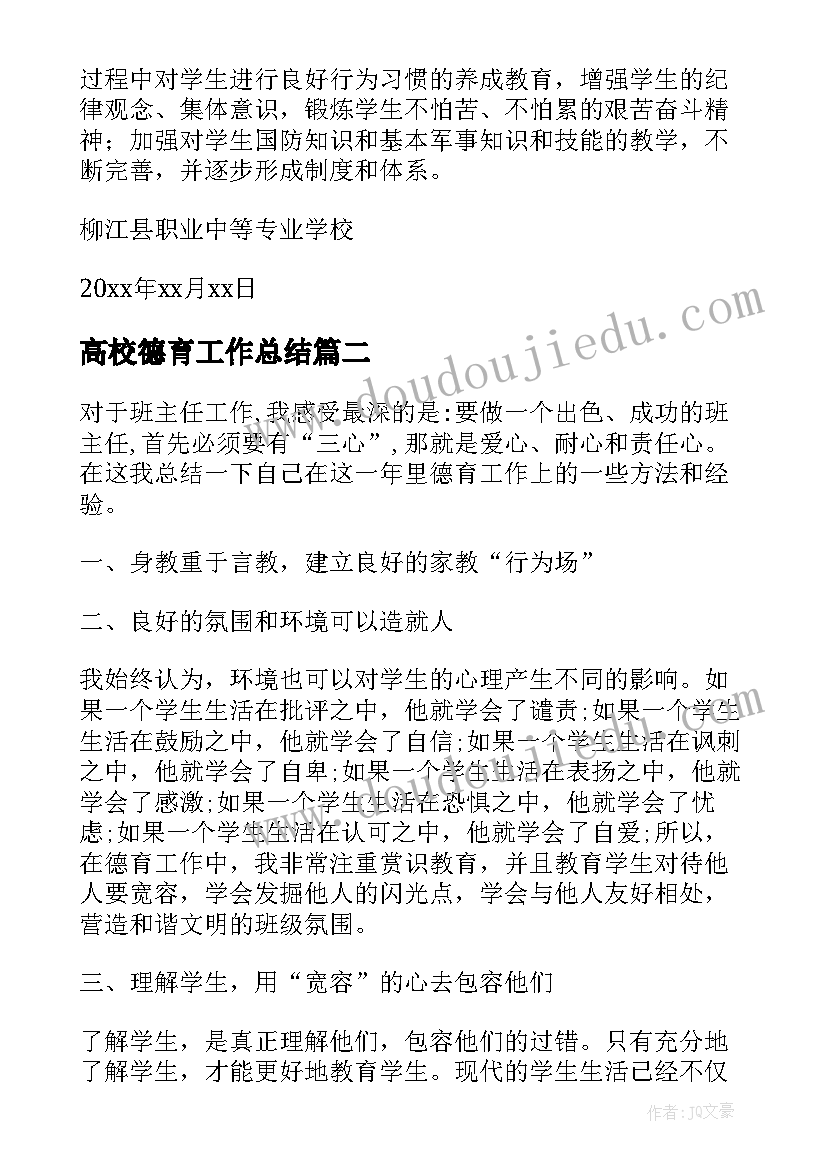 最新高校德育工作总结 德育工作总结(优质9篇)