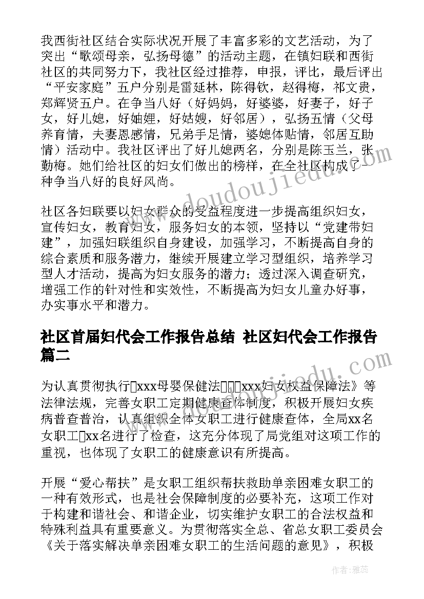 2023年社区首届妇代会工作报告总结 社区妇代会工作报告(优质5篇)