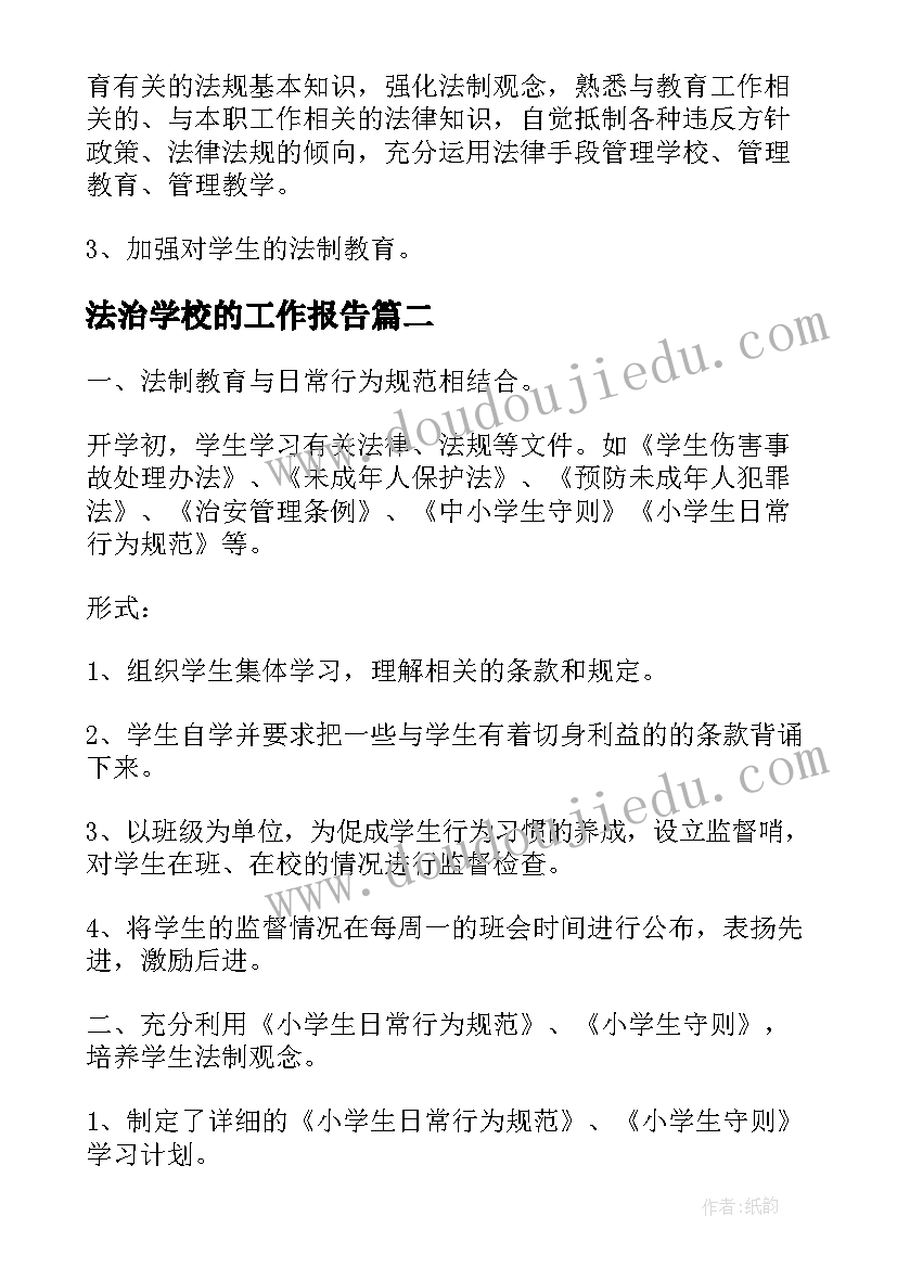 2023年法治学校的工作报告 学校法治活动工作计划(实用5篇)