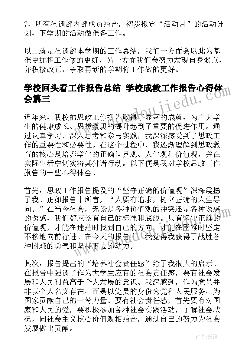 2023年学校回头看工作报告总结 学校成教工作报告心得体会(通用8篇)