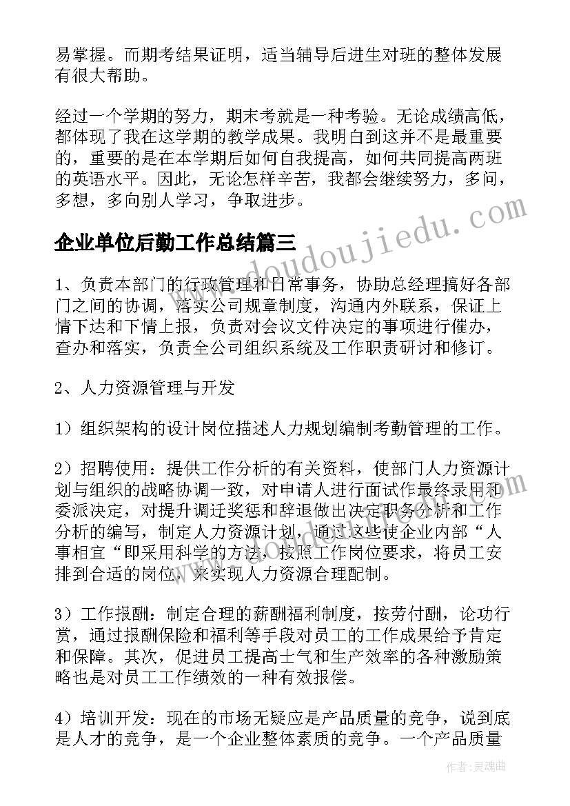 最新企业单位后勤工作总结 单位后勤工作总结(模板7篇)