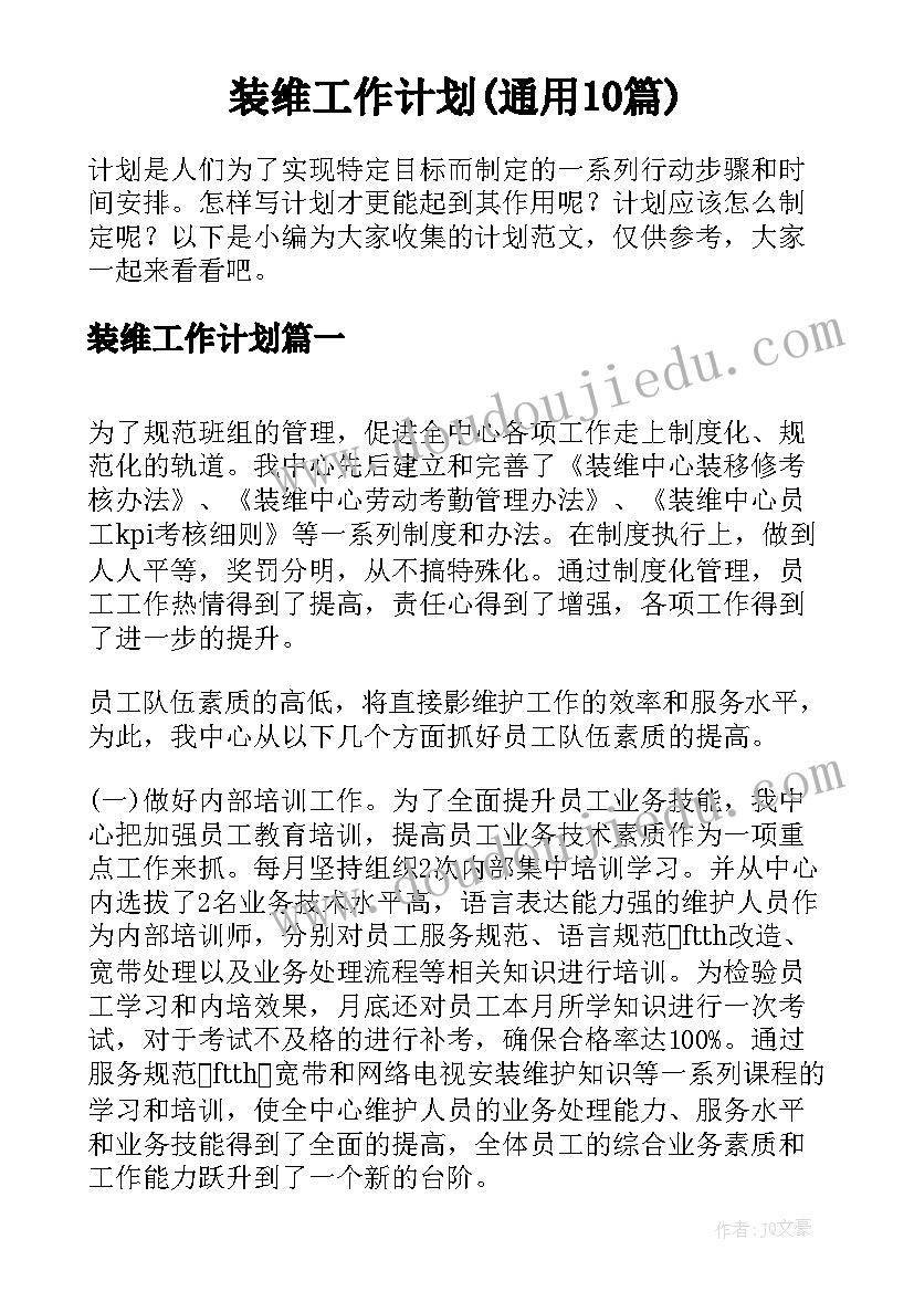 装维工作计划(通用10篇)