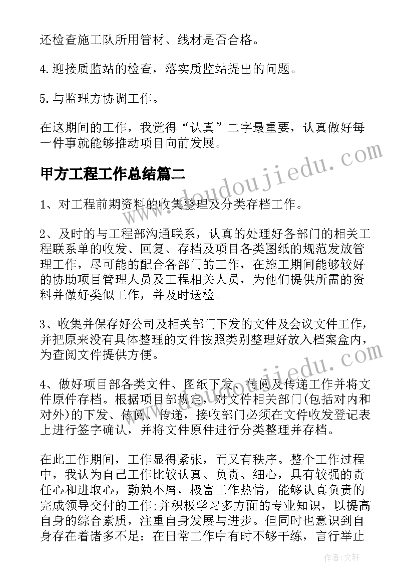 最新甲方工程工作总结(模板10篇)