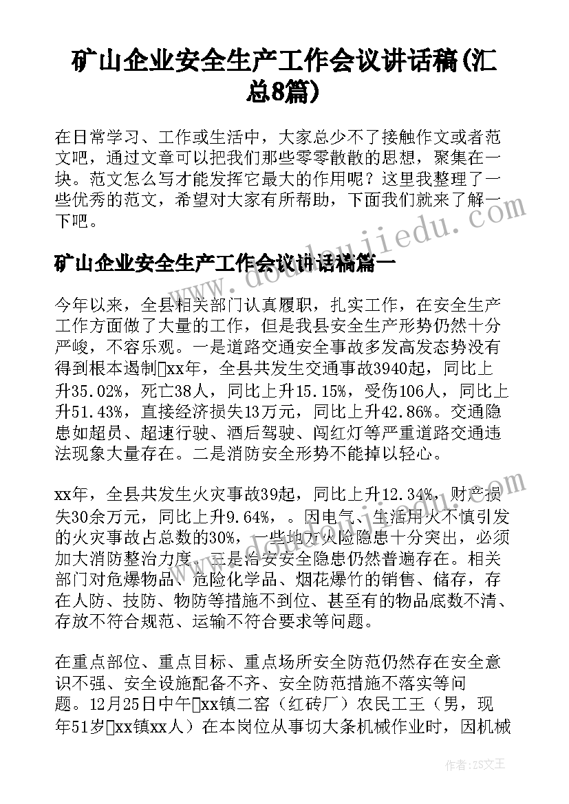 矿山企业安全生产工作会议讲话稿(汇总8篇)