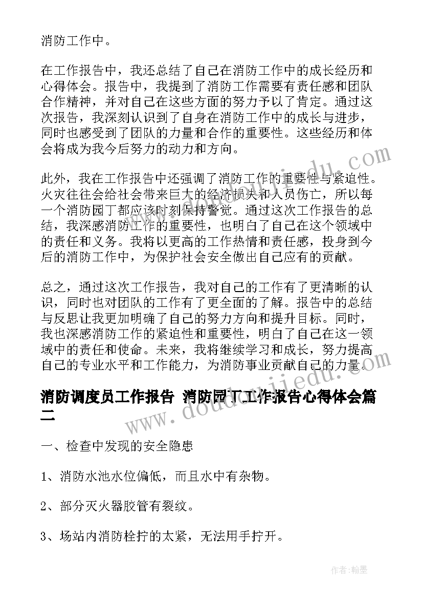 最新消防调度员工作报告 消防园丁工作报告心得体会(实用9篇)