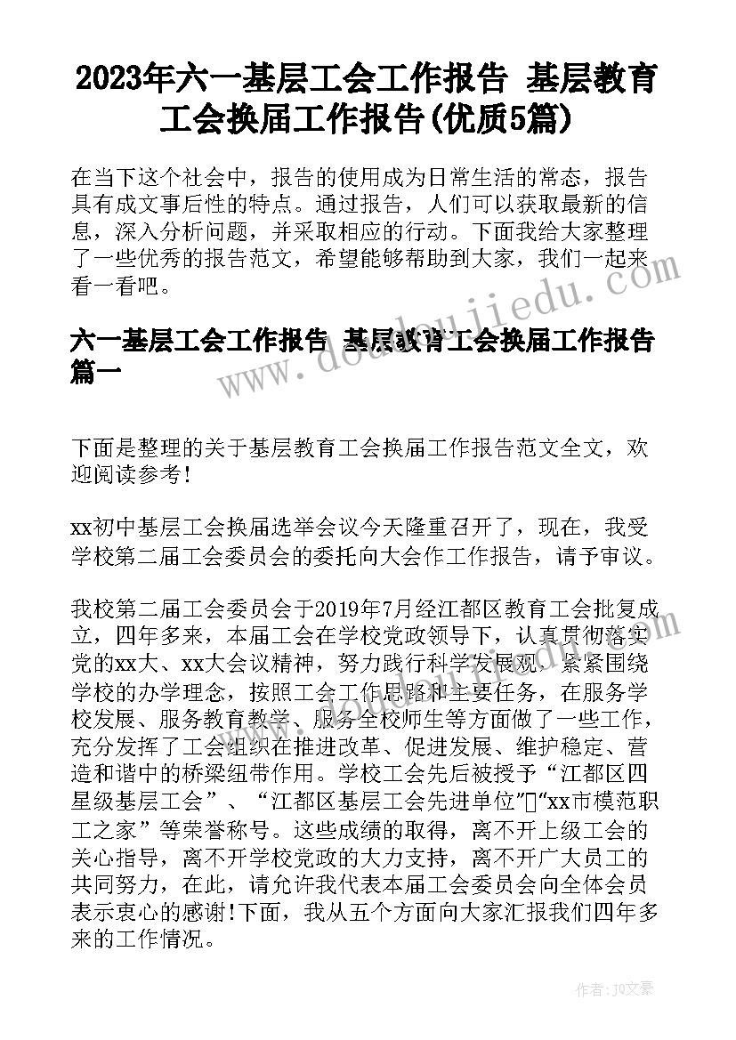 2023年六一基层工会工作报告 基层教育工会换届工作报告(优质5篇)