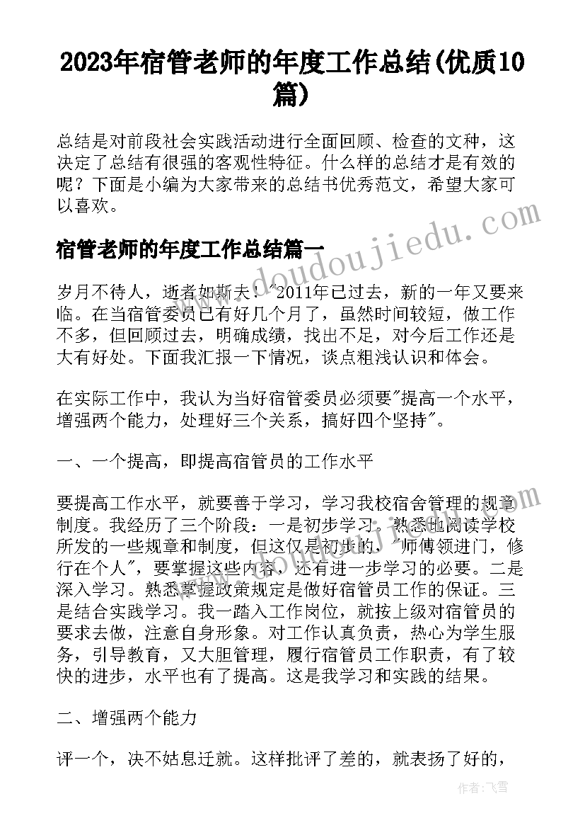 2023年宿管老师的年度工作总结(优质10篇)