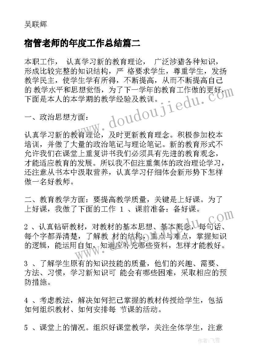 2023年宿管老师的年度工作总结(优质10篇)