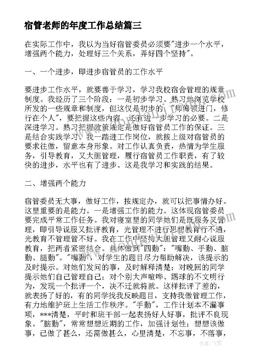 2023年宿管老师的年度工作总结(优质10篇)