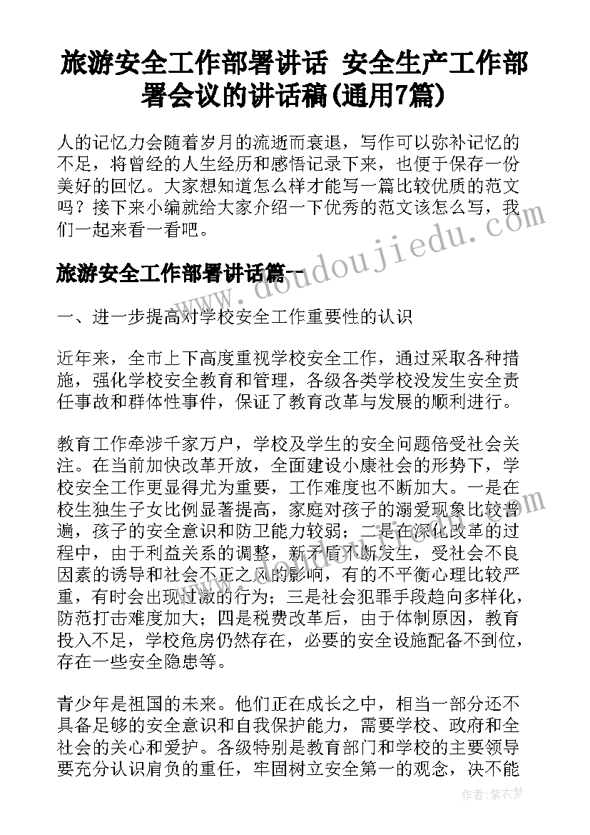 旅游安全工作部署讲话 安全生产工作部署会议的讲话稿(通用7篇)