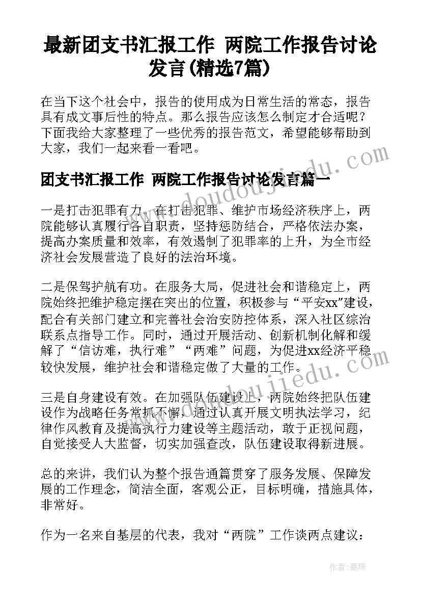 最新团支书汇报工作 两院工作报告讨论发言(精选7篇)