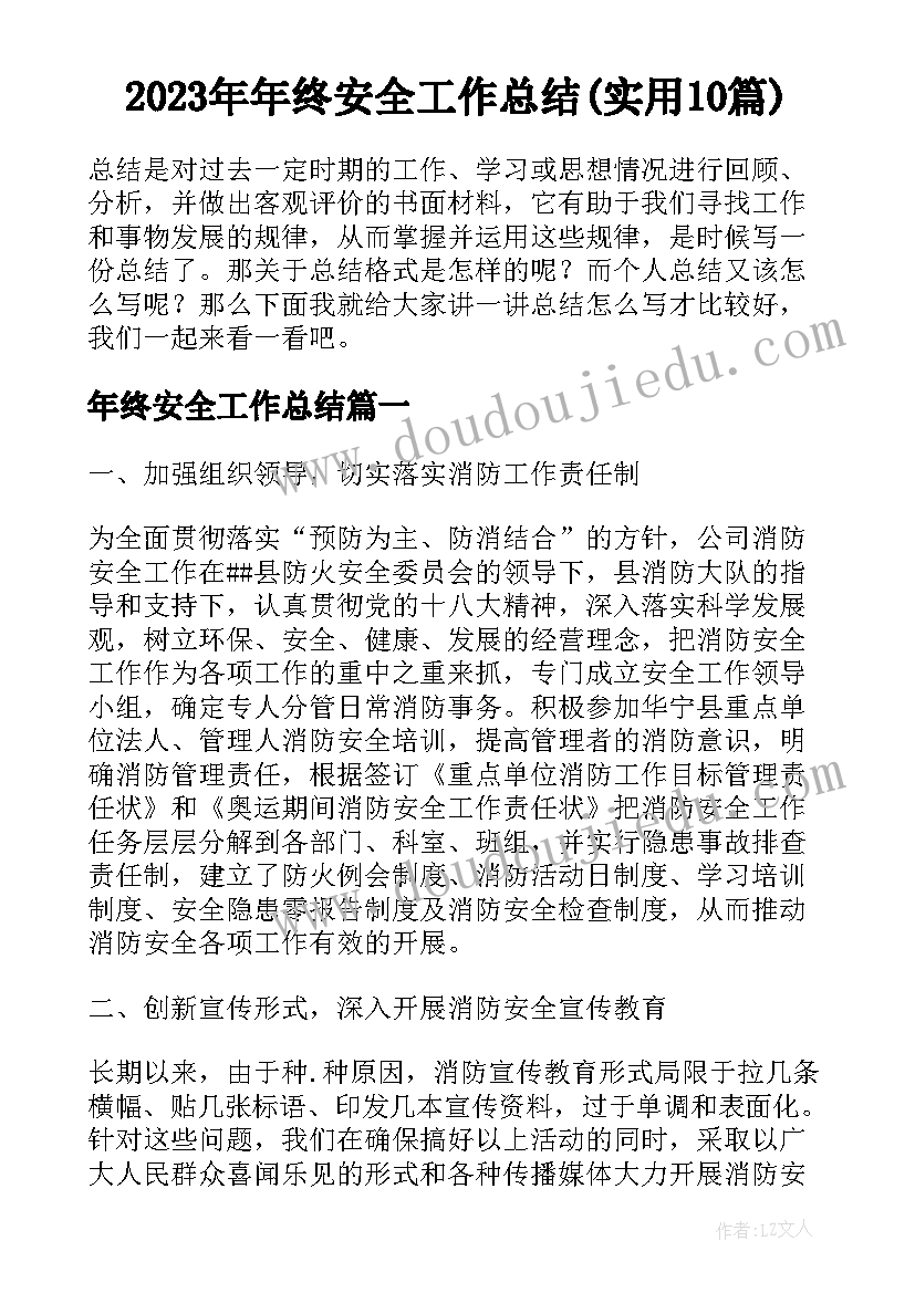 2023年年终安全工作总结(实用10篇)