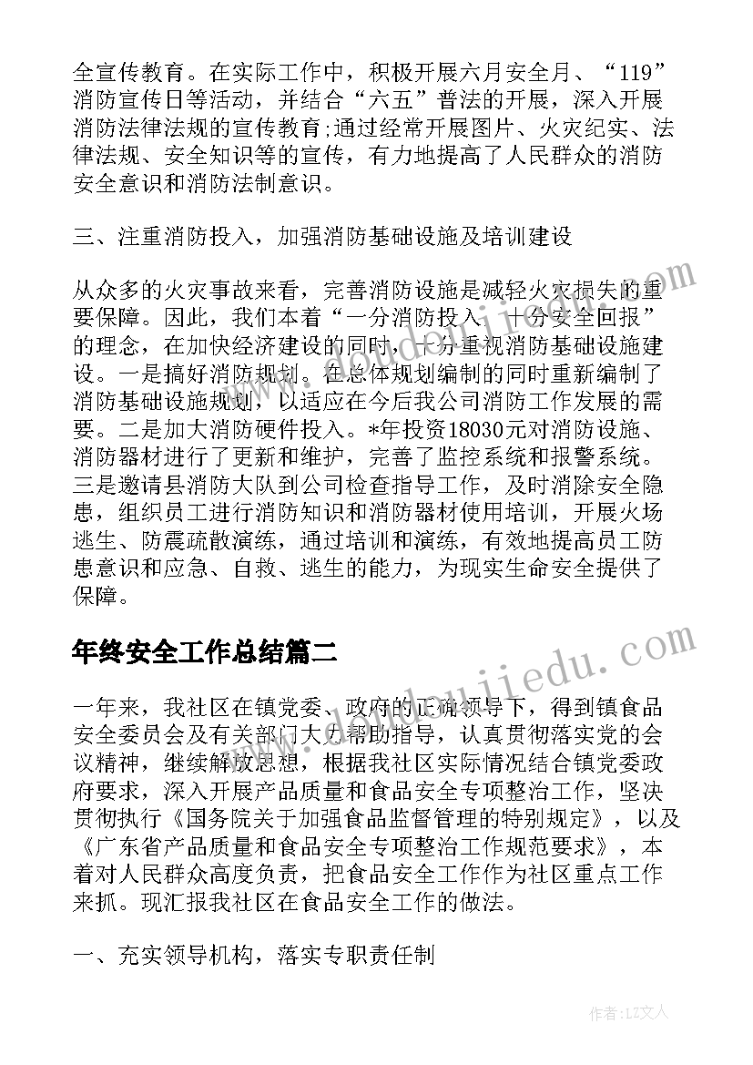 2023年年终安全工作总结(实用10篇)