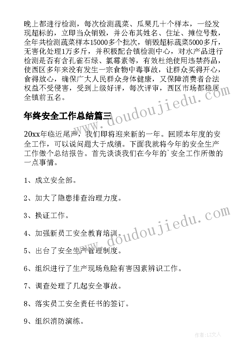 2023年年终安全工作总结(实用10篇)