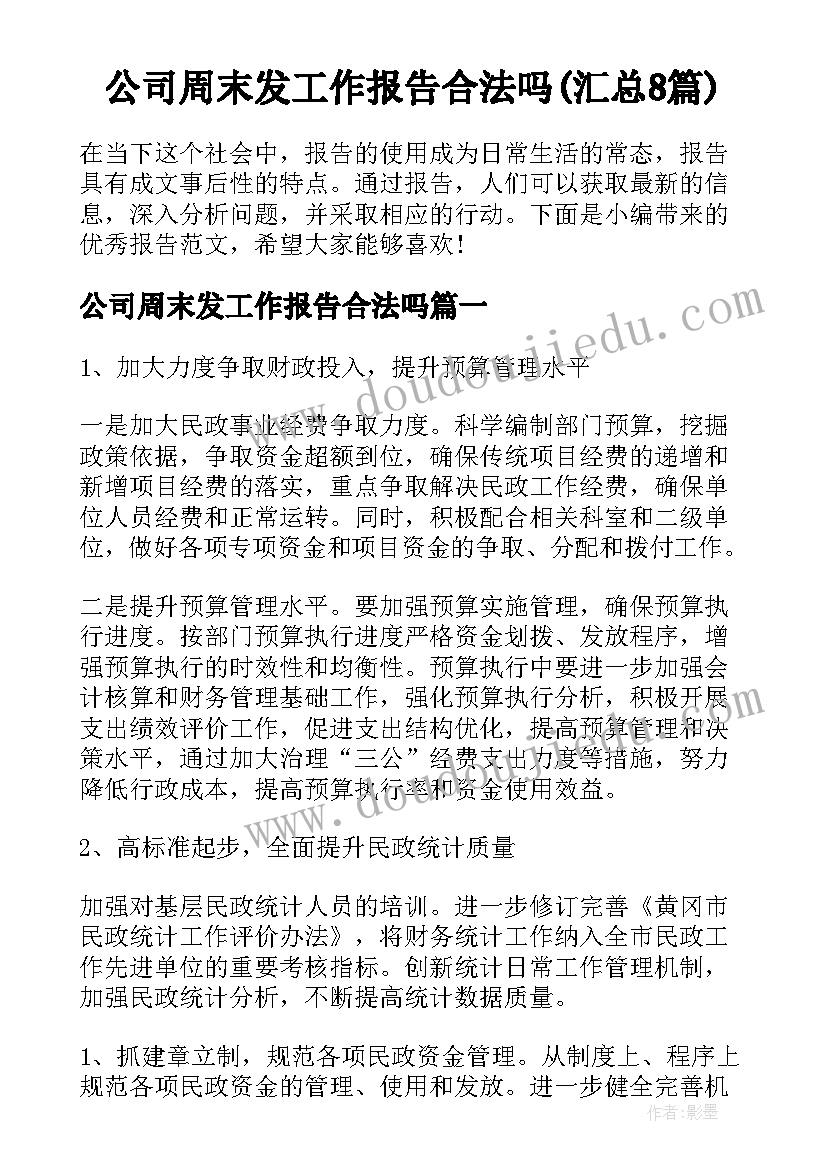 公司周末发工作报告合法吗(汇总8篇)